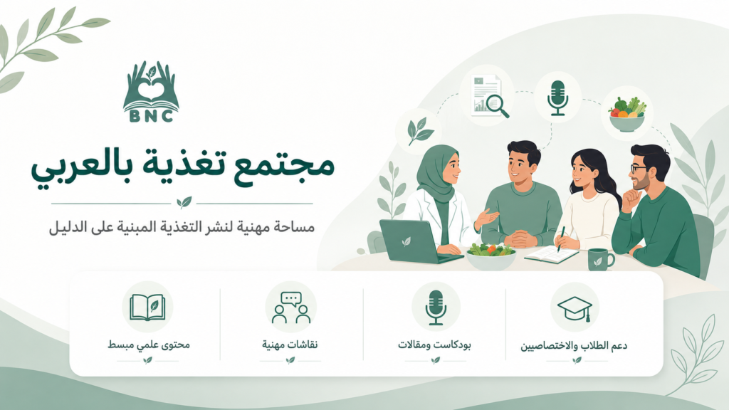 مجتمع تغذية بالعربي